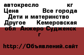 автокресло. chicco 9-36кг › Цена ­ 2 500 - Все города Дети и материнство » Другое   . Кемеровская обл.,Анжеро-Судженск г.